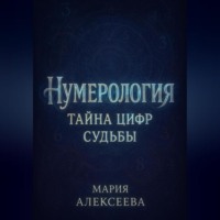 . Нумерология: Тайна цифр судьбы