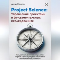 Дмитрий Болотин. Project Science: Управление проектами в фундаментальных исследованиях
