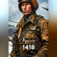 Евгения Усачева. 1418