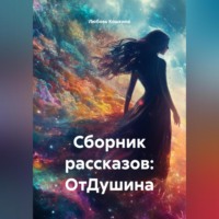 . Сборник рассказов: ОтДушина