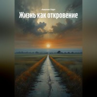 . Жизнь как откровение