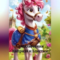 Гастон Д'Эрелль. Приключения Каприза и Блестки