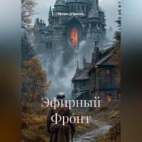 Гастон Д'Эрелль. Эфирный Фронт