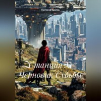 . Станция Х: Черновик Судьбы