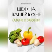 . Шеф на Вашей кухне. Салаты и закуски