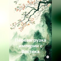 . Перезагрузка империи с Востока.