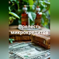 . Прелесть микрокредитов