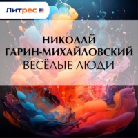 Николай Гарин-Михайловский. Весёлые люди