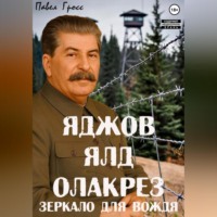 Павел Гросс. Яджов ялд олакреЗ (Зеркало для вождЯ)
