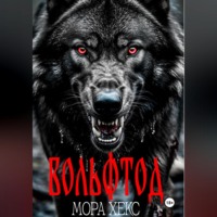 . Вольфтод