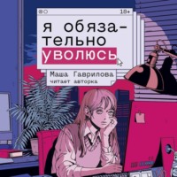 Маша Гаврилова. Я обязательно уволюсь