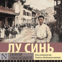 Лу Синь. Записки сумасшедшего
