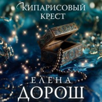 Елена Дорош. Кипарисовый крест