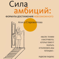 . Сила Амбиций: формула достижения невозможного
