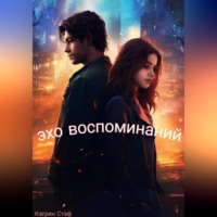 . Эхо воспоминаний