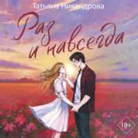 Татьяна Никандрова. Раз и навсегда