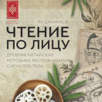 Ву Джианше. Чтение по лицу. Древняя китайская методика распознавания сигналов тела