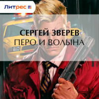. Перо и волына