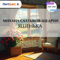 . Яшенька