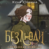 . Безлюди. Сломанная комната