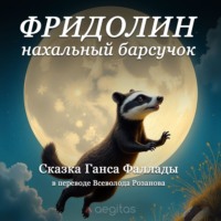 . Фридолин, нахальный барсучок