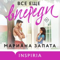 . Все еще впереди