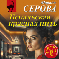 Марина Серова. Непальская красная нить