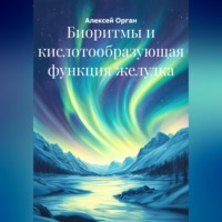 . Биоритмы и кислотообразующая функция желудка