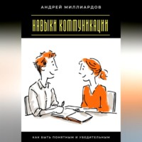 . Навыки коммуникации. Как быть понятным и убедительным