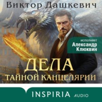 Виктор Дашкевич. Дела Тайной канцелярии