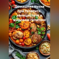 . Домашняя кухня при гепатите, холецистите и жировом гепатозе