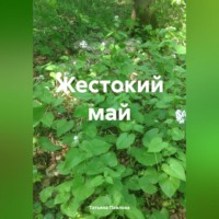 . Жестокий май
