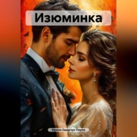 Ирина Одарчук Паули. Изюминка