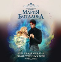 . Академия божественных жен. Созидание
