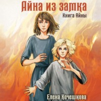 Елена Андреевна Кочешкова. Айна из Замка. Книга Айны