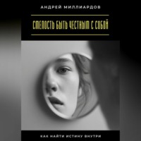 . Смелость быть честным с собой. Как найти истину внутри