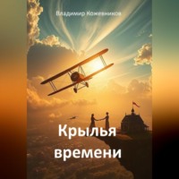 Владимир Кожевников. Крылья времени