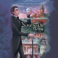 Анжелика Висконти. Укротитель тьмы. том 1