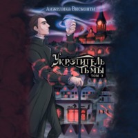 Анжелика Висконти. Укротитель тьмы. том 3