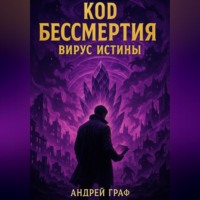 . Код бессмертия. Вирус истины. Том 2