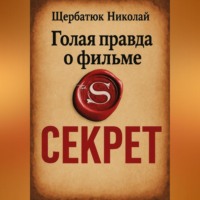 Николай Щербатюк. Голая правда о фильме Секрет