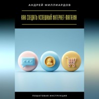 . Как создать успешный интернет-магазин. Пошаговая инструкция