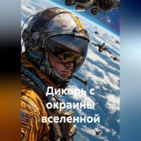. Дикарь с окраины вселенной