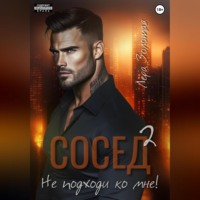 Лера Золотая. Сосед 2. Не подходи ко мне!