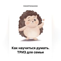 . Как научиться думать. ТРИЗ для семьи