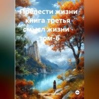 . Прелести жизни книга третья смысл жизни том-6