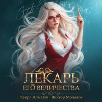 Виктор Молотов. Лекарь Его Величества. Том 2