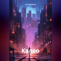 . Калео. Книга 1