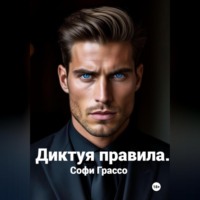 . Диктуя правила