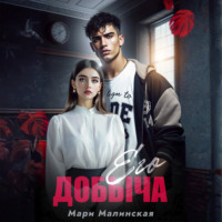 . Его добыча